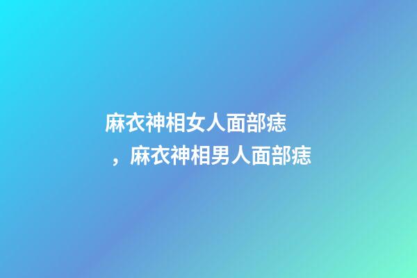 麻衣神相女人面部痣，麻衣神相男人面部痣